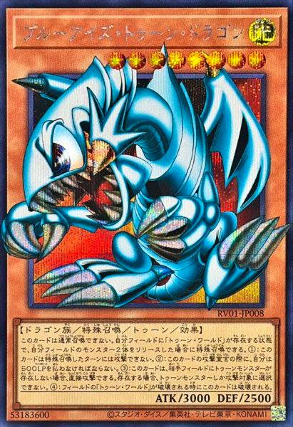 Photo of the trading card ブルーアイズトゥーンドラゴン (RV01-JP008) showing the card artwork, Japanese text, and ATK/DEF values.