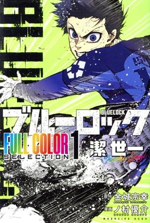 Front cover of the comic book ブルーロック FULL COLOR SELECTION(1) 潔 世一 showing a colored illustration of a character in a blue uniform in an action pose with title text.