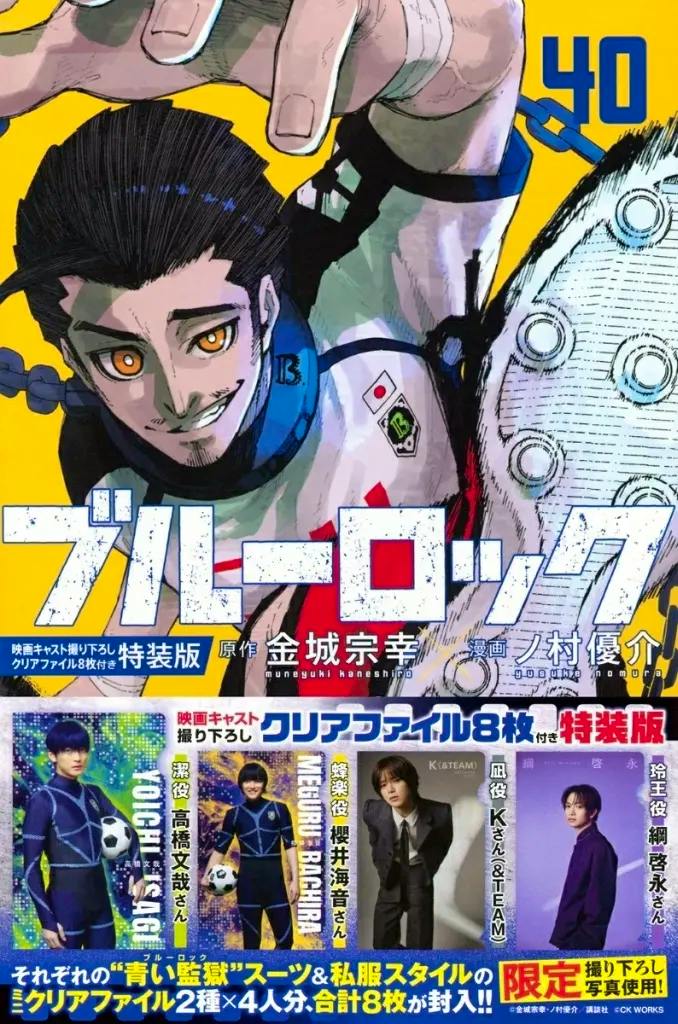 Front cover of the Blue Lock special edition comic showing an illustrated player reaching forward on a yellow background with promotional photos and Japanese text at the bottom.