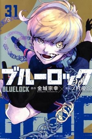 Cover of the comic book ブルーロック (31) showing an illustrated character reaching toward the viewer with chains and the title text.