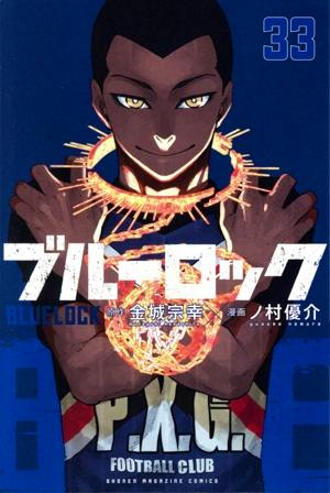 Cover of the comic ブルーロック (volume 33) showing a character in a football club jersey holding a glowing object, with Japanese title text and the number 33.