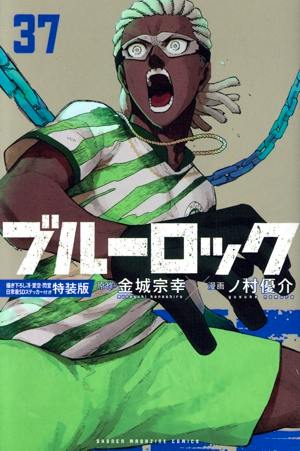 Cover art of the comic book ブルーロック (special edition) volume 37 showing a shouting character wearing a green-and-white striped shirt and green shorts.