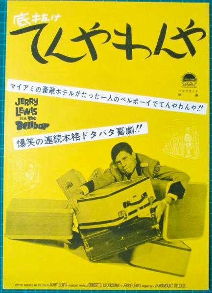 Yellow front cover of a film press sheet for "底抜けてんやわんや" with Japanese text and a photo of a man handling suitcases.