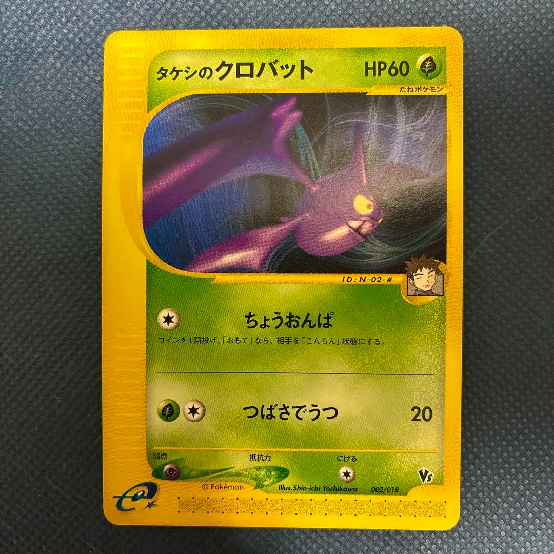 Front photo of the Japanese trading card タケシのクロバット showing the Crobat artwork, yellow border, and HP60.