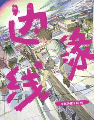 Cover of the illustration book showing a rooftop cityscape with a person on a ledge and large magenta characters overlaid.