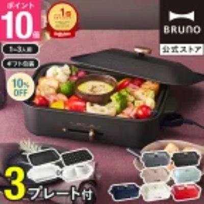 BRUNO compact hot plate with the lid open showing cooked food, plus thumbnails of three interchangeable plates and color options.