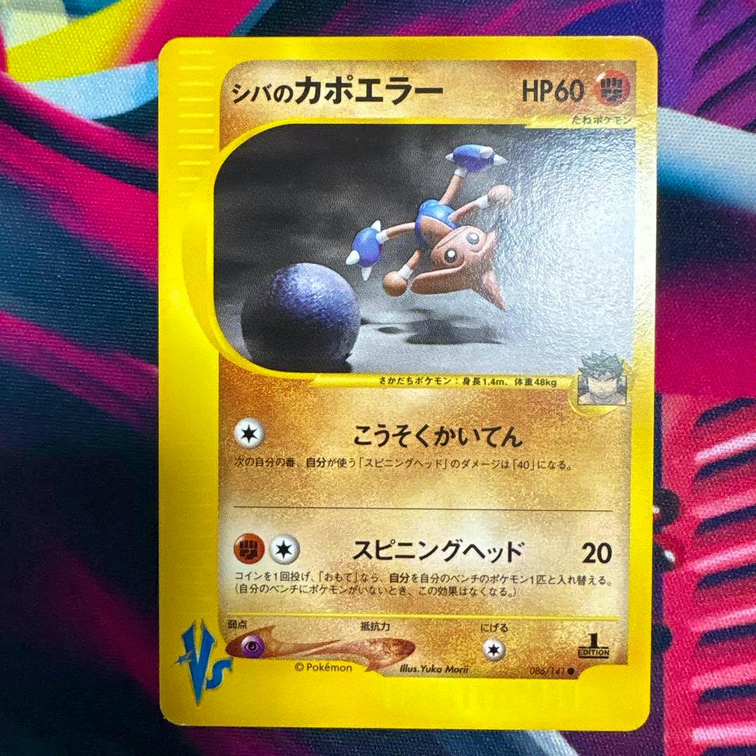 Front view of the Japanese trading card シバのカポエラー (VS 086/141) showing the card artwork, text, and yellow border.