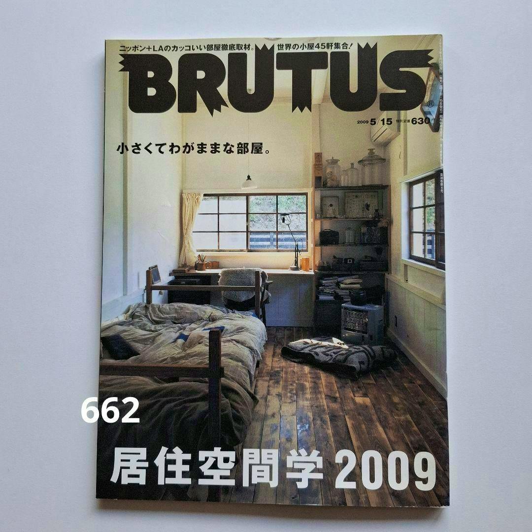 Front cover of BRUTUS magazine issue 662 showing a bedroom interior photo and the text “居住空間学 2009”.