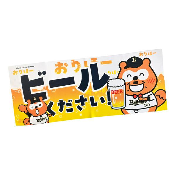 Face towel showing the Buffaloes Ponta mascot holding a mug of beer with large Japanese “ビールください！” text on an orange-to-white background.