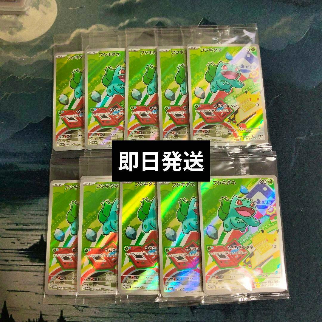 Ten sealed フシギダネ (Bulbasaur) promo trading card packs in clear sleeves arranged in two rows, with a black Japanese "即日発送" sticker over the center.