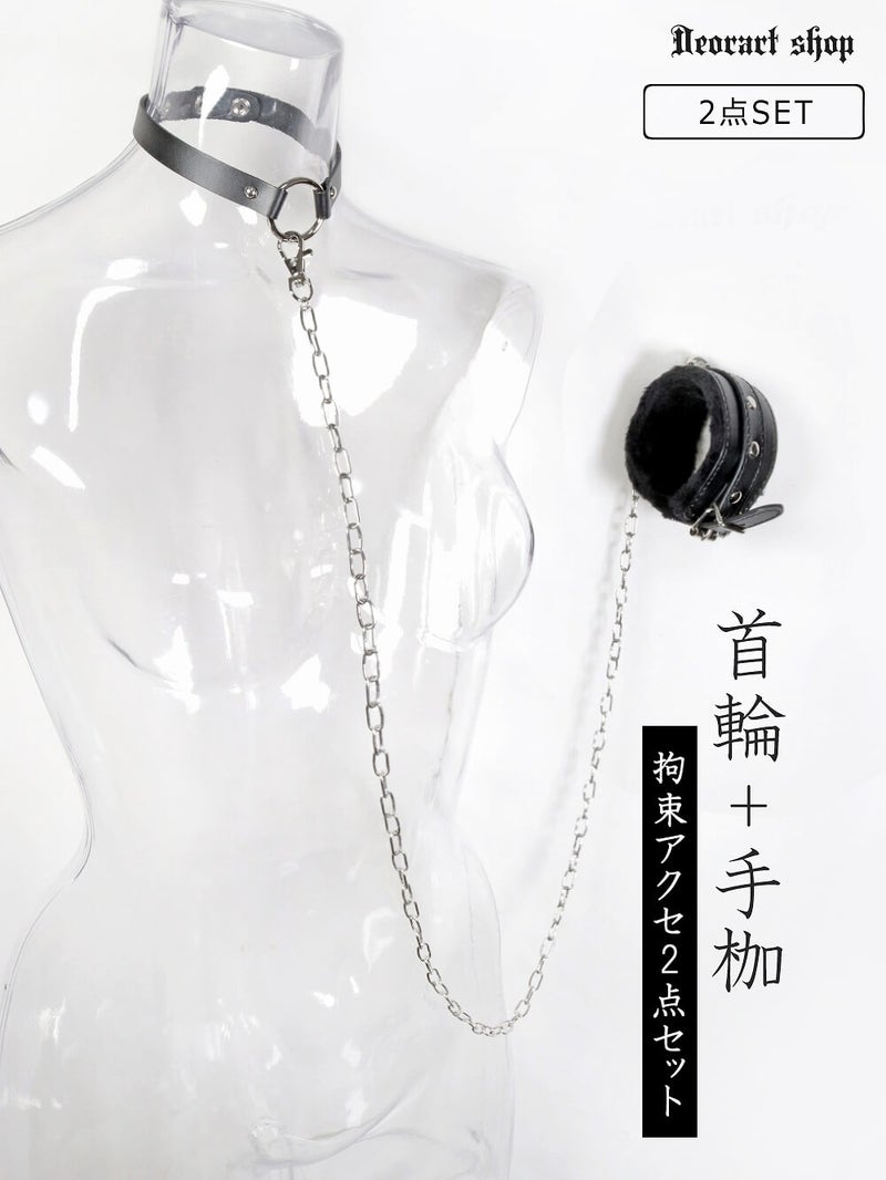 A black choker connected by a metal chain to a matching wrist cuff, shown on a clear torso mannequin.