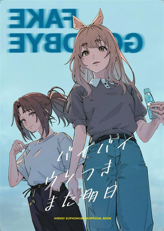Cover illustration of the comic showing two characters standing against a blue sky with the Japanese title バイバイウソつきまた明日 overlaid.
