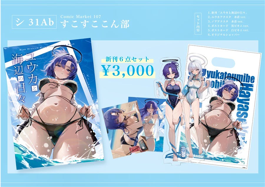Promotional image showing the book cover and included set items for the book C108ユウカと海辺の日々新刊セット, featuring an illustrated female character in a black bikini.