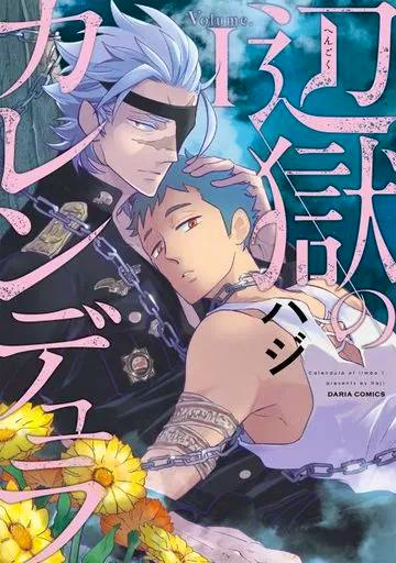 Cover art of the comic book showing two men embracing with chains, sunflowers, and large Japanese title text.