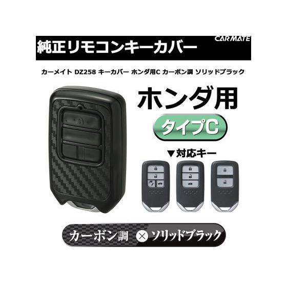 Solid black carbon-fiber-style car key cover for Honda Type C shown alongside compatible key images.