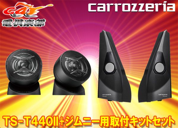 TS-T440II tweeter speakers and UD-K301 Jimny installation pods shown together with the carrozzeria logo on a stylized background.