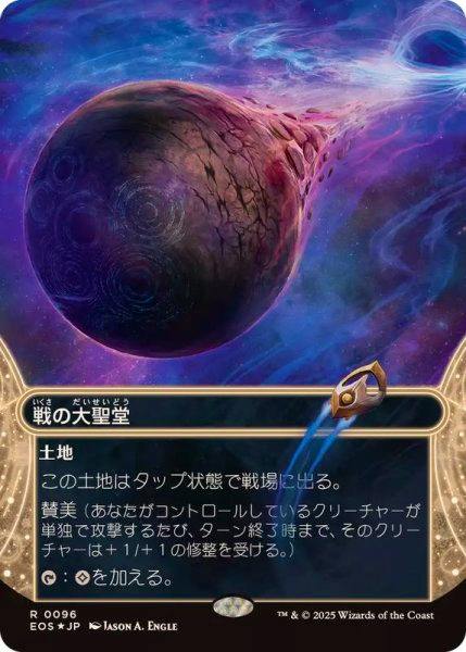 Photo of the trading card '[EX+](ギャラクシーFOIL)(0096)戦の大聖堂/Cathedral of War' showing its cosmic artwork and Japanese card text.