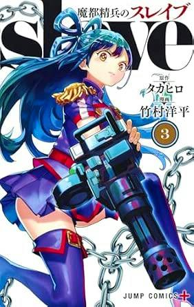 Cover of the comic 魔都精兵のスレイブ 3 (ジャンプコミックス) showing an anime-style girl in a blue outfit holding a large gun with chains in the background.
