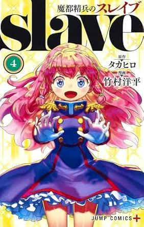 Front cover of 魔都精兵のスレイブ 4 (ジャンプコミックス) showing a pink-haired girl in a blue uniform with her hands raised in front of the title.