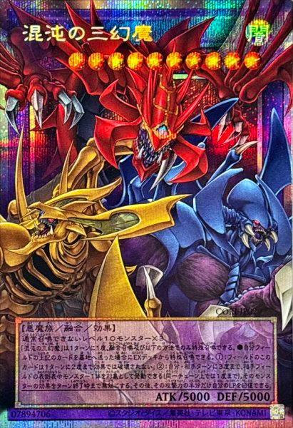Front of a holographic trading card 混沌の三幻魔 showing three monsters, Japanese card text, and ATK/DEF 5000/5000.