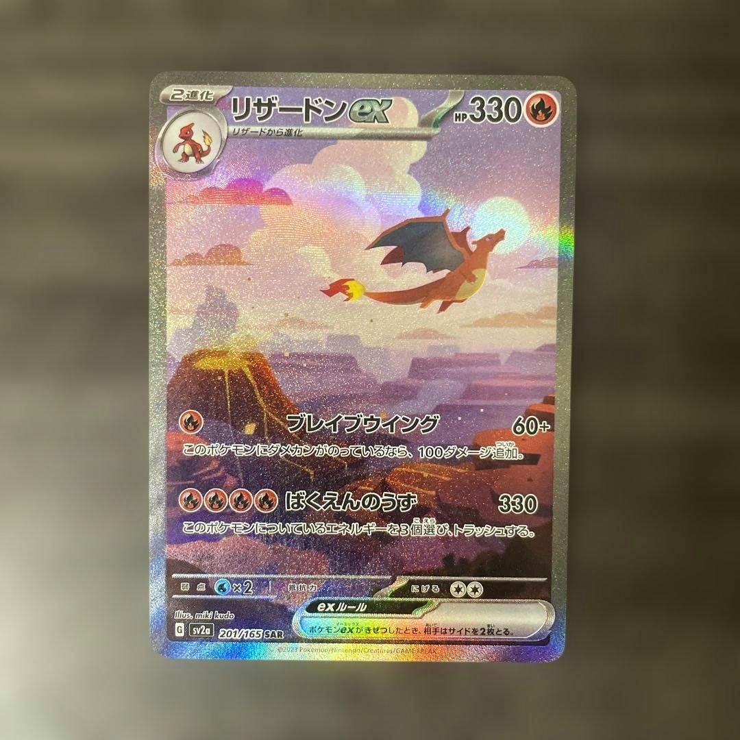Front of the trading card リザードンex SAR sv2a showing Charizard artwork, HP 330, attack text, and holographic foil.