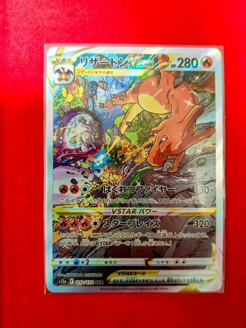 Front of the trading card リザードンVSTAR SAR showing the card artwork, Japanese text, and HP 280.