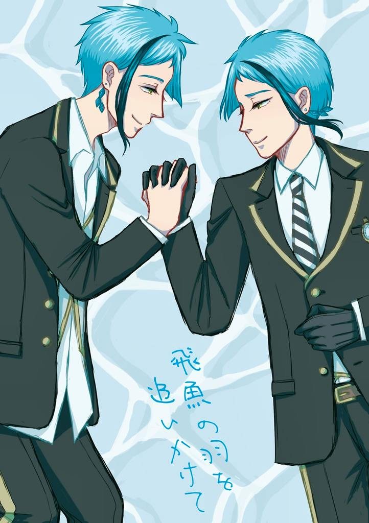 Cover artwork showing two blue‑haired characters in black suits clasping hands and the title 飛魚の羽を追いかけて.