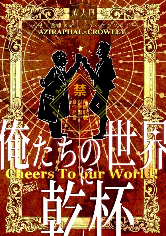Comic book front cover showing two silhouetted figures toasting against an ornate brown background with the title "俺たちの世界に乾杯" and the English subtitle "Cheers To Our World".