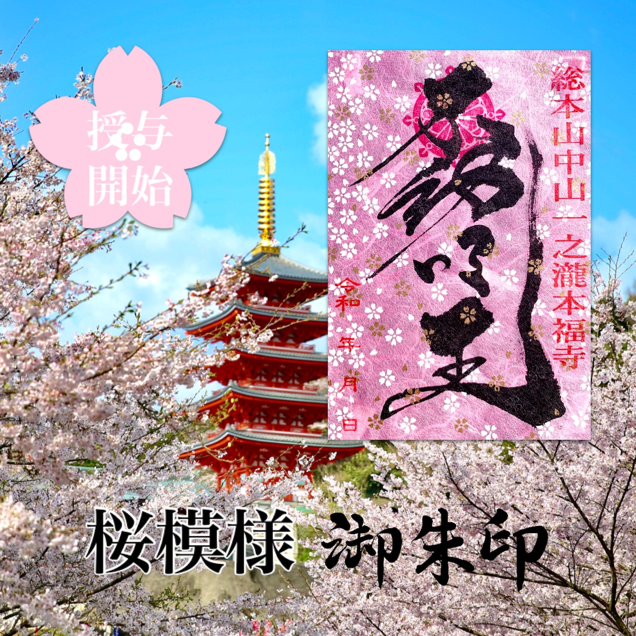 A pink cherry-patterned goshuin (御朱印) card with black calligraphy shown inset over a temple and cherry blossom background.