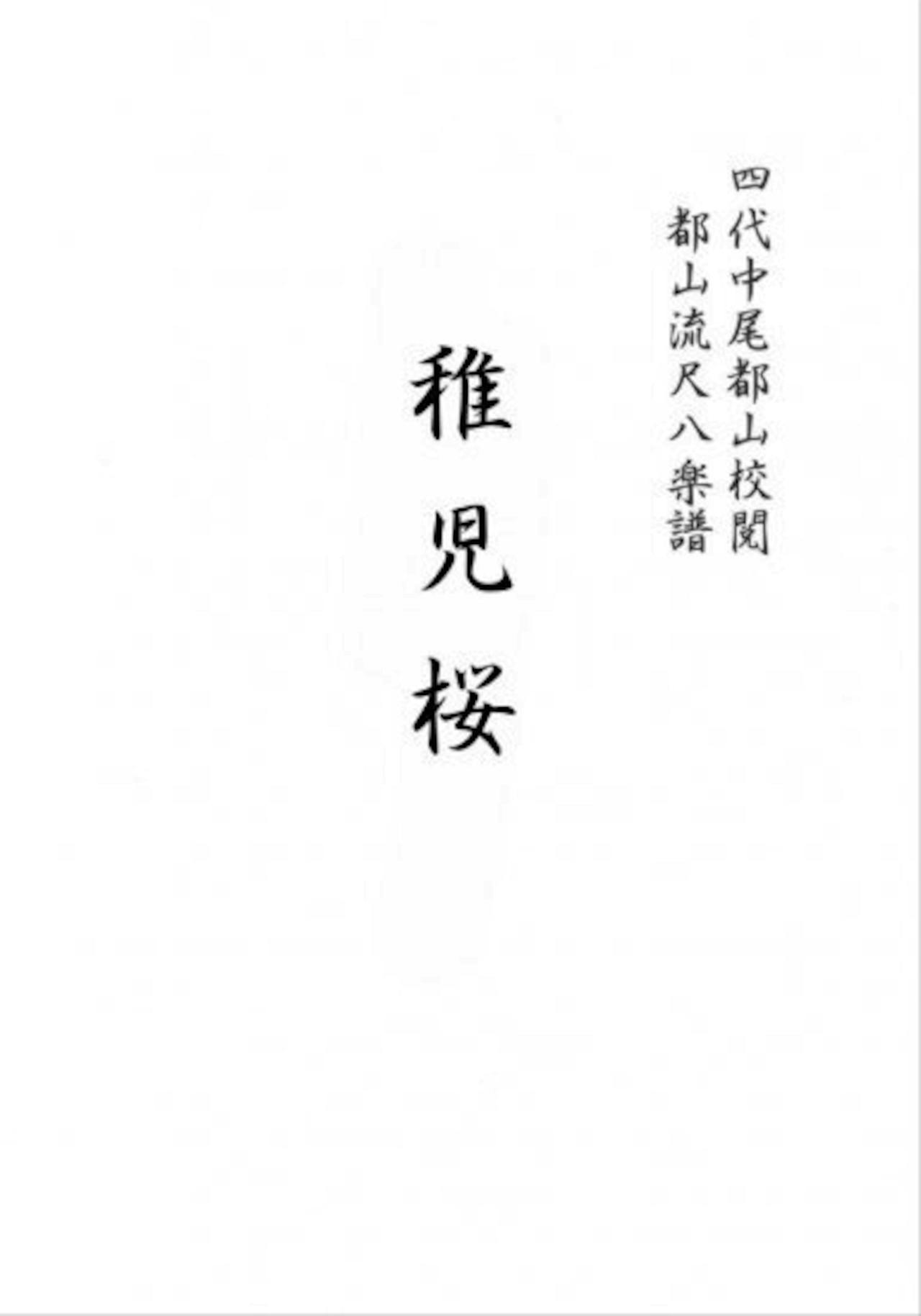Front page of the sheet music book showing Japanese title characters for CHIGOZAKURA.