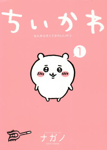 Front cover of the children's picture book "Chiikawa: Nanka Chiisakute Kawaii Yatsu 1" showing a pink background and a small white round character.