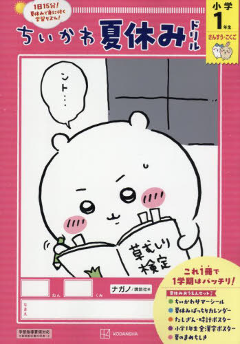 Cover of the children's picture book "Chiikawa Natsuyasumi Drill Shougaku 1 Nensei" showing a cartoon white character reading a book on a pink background.