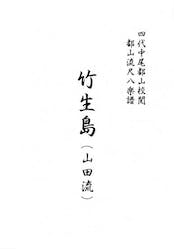 Title page of the book showing vertical Japanese text on a white background, including the characters for 竹生島.