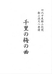 Title page of the book showing vertical Japanese text for the shakuhachi full score.