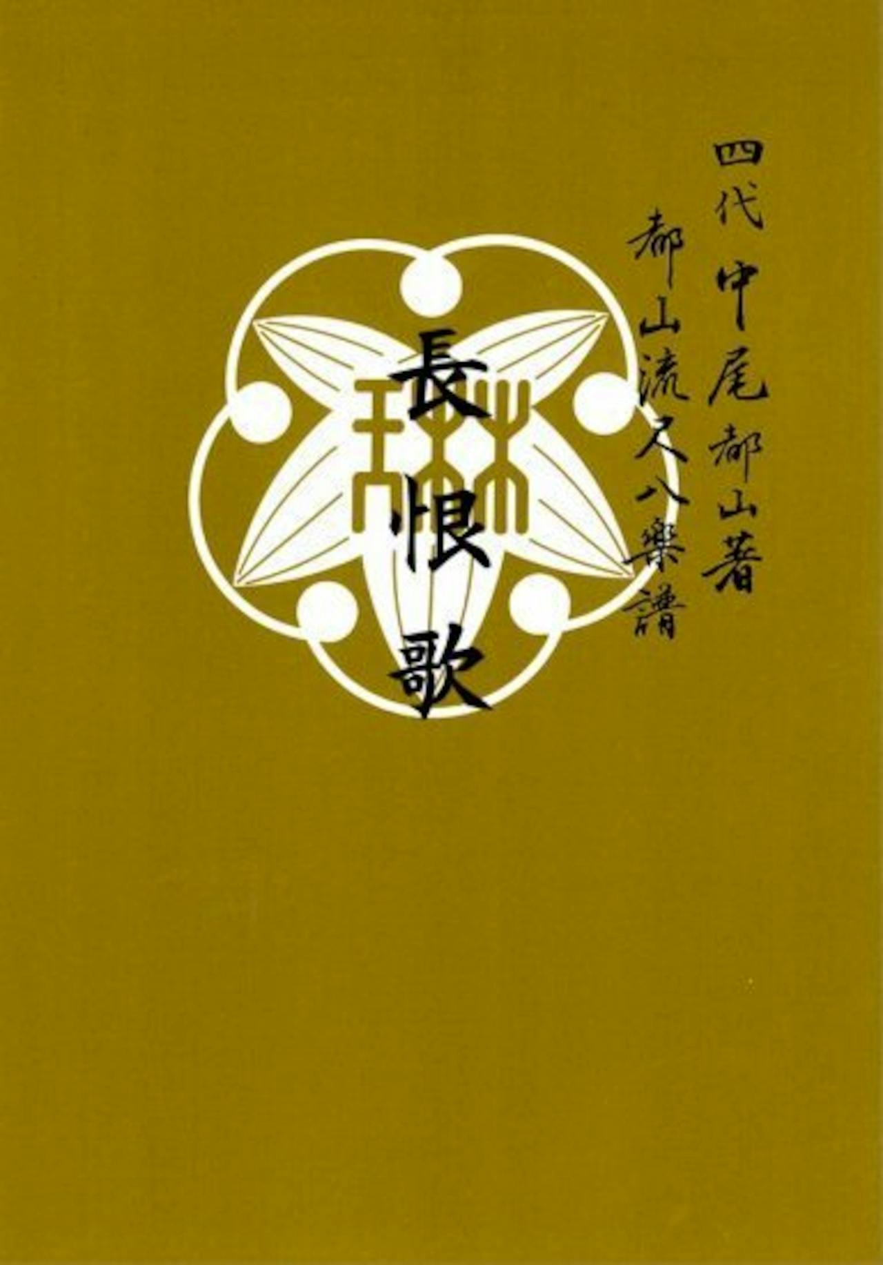 Front cover of the book with a mustard-green background, a white decorative emblem, and vertical Japanese text.