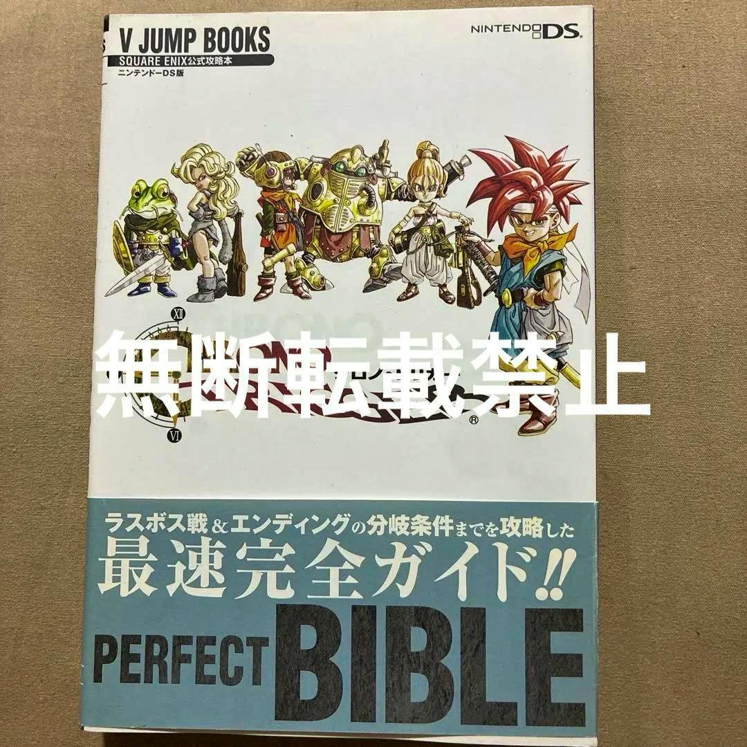 Front cover of the Chrono Trigger Perfect Bible (DS official strategy guide) showing character artwork and a blue obi band at the bottom.