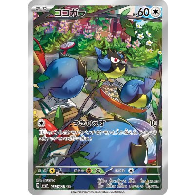 Front photo of the trading card 'ココガラ' showing card artwork of three bird-like Pokémon in a garden scene.