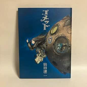 Photograph of the illustration book "コメット" front cover showing a person reaching toward a large round mechanical capsule against a blue background.