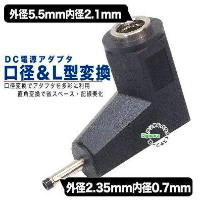 L-shaped DC conversion adapter showing a 5.5×2.1mm female socket to a 2.35×0.7mm male plug with Japanese text overlay.