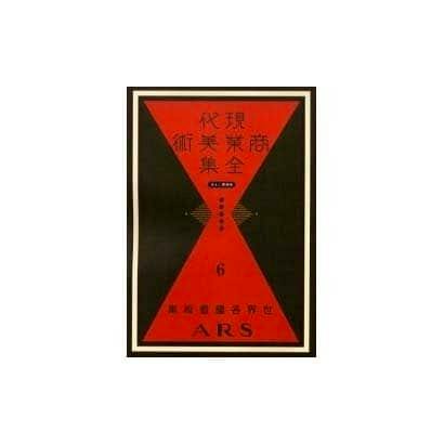 Front cover of the book 現代商業美術全集 第6巻 showing a red and black geometric design with Japanese text and the number 6.