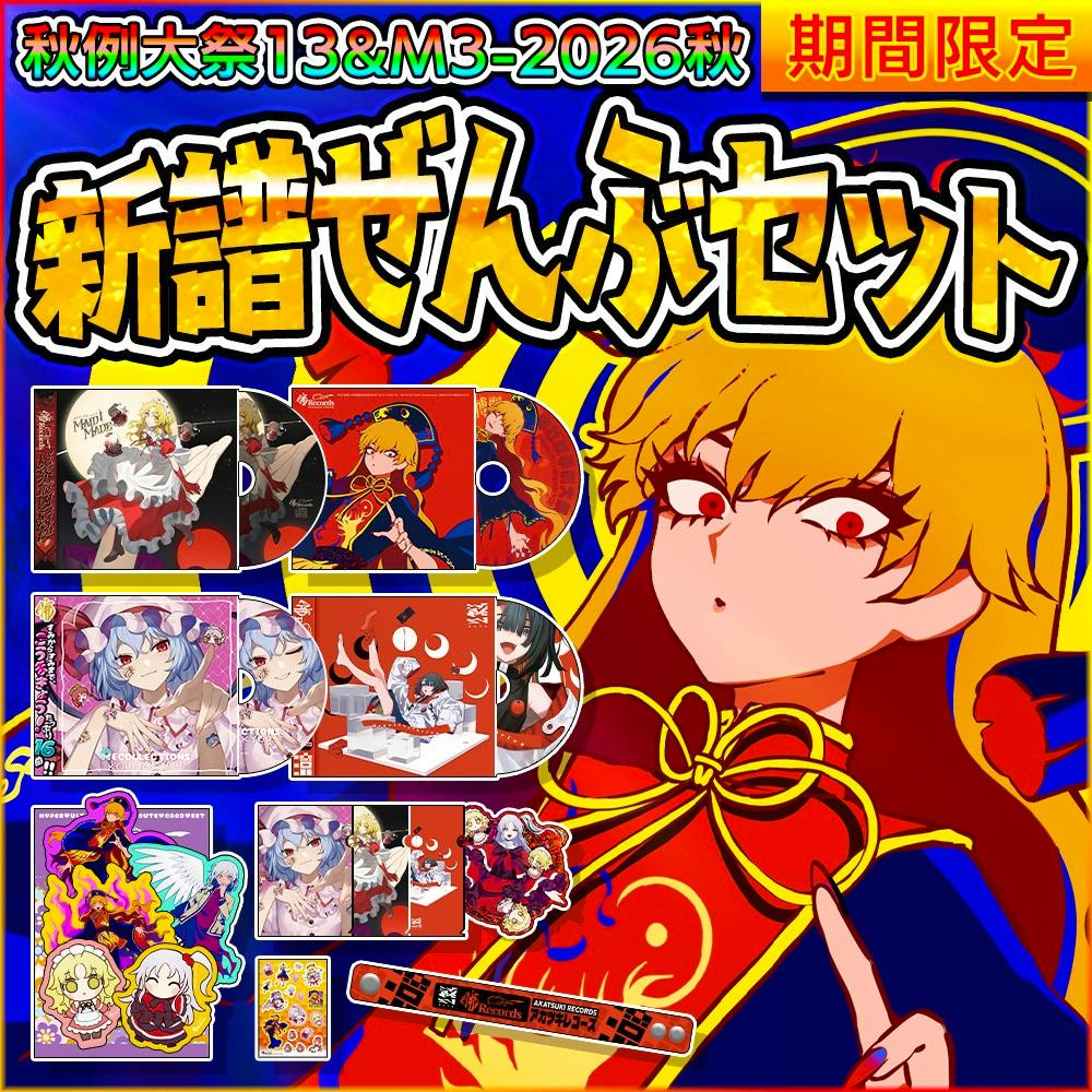 Promotional collage showing multiple CD covers and discs, a large Japanese title reading 新譜ぜんぶセット, and an illustrated character.