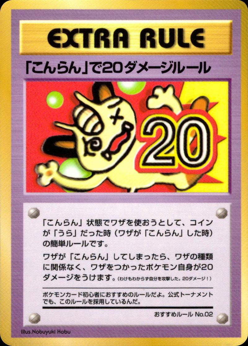 Front of the trading card 「こんらん」で20ダメージルール showing an illustrated confused character with a large "20" and purple-bordered card layout.