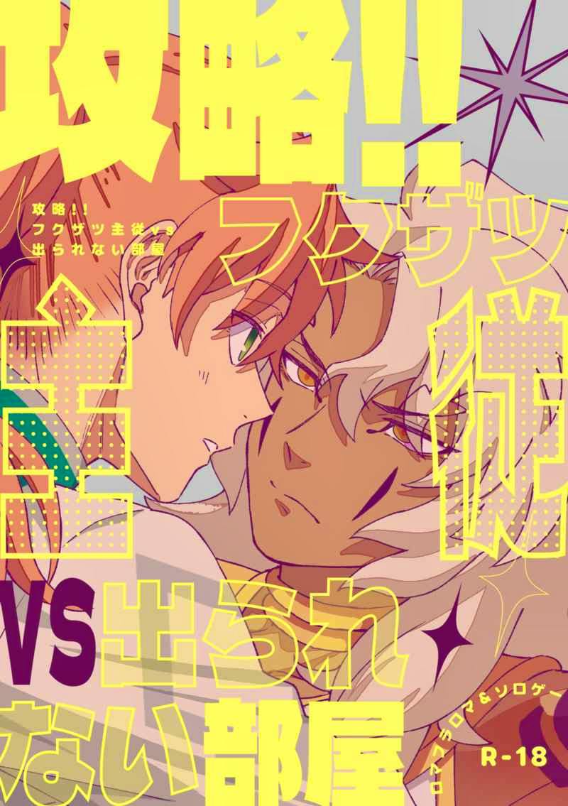 Comic book cover illustration of two characters facing each other with large yellow Japanese text overlaid and an R-18 label.