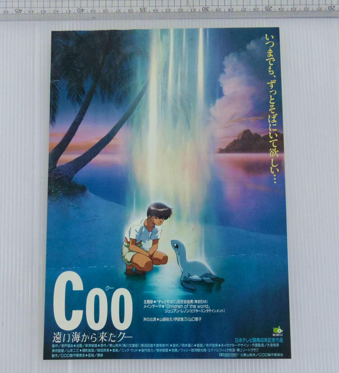 Photo of the flyer front artwork for the anime film "Coo", showing a boy kneeling on a beach with a small marine creature under a vertical beam of light.