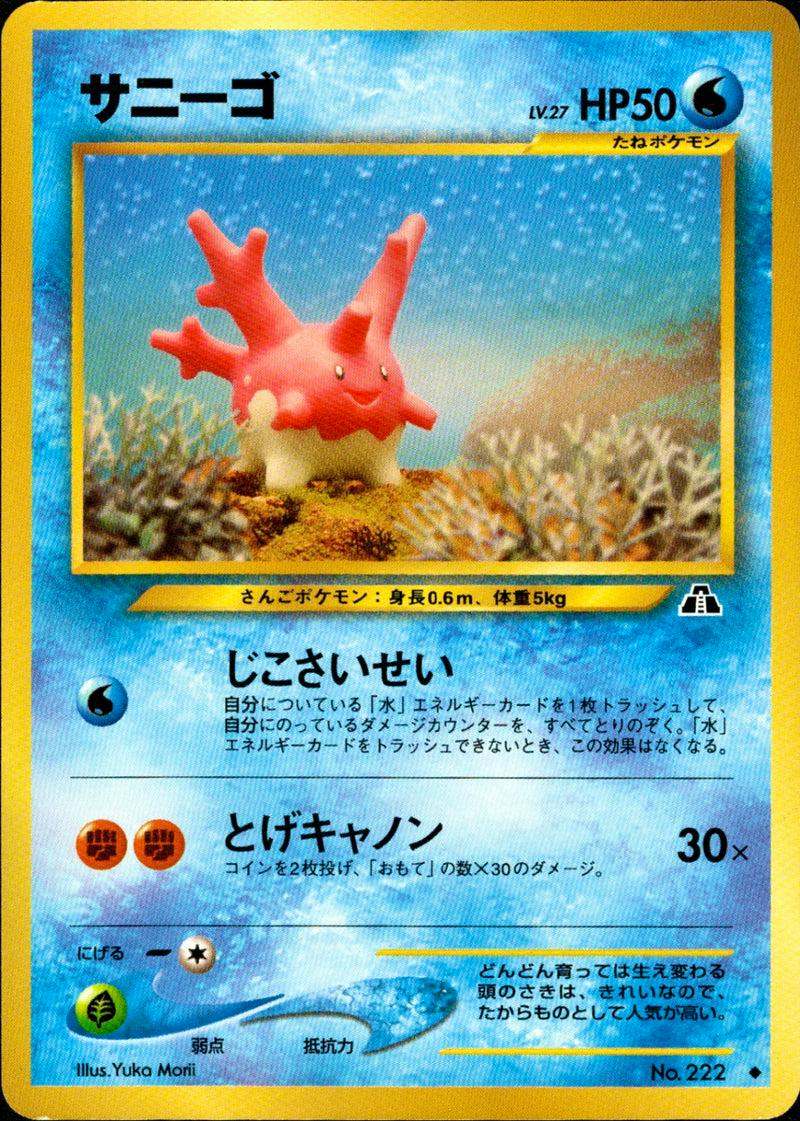 Front of the サニーゴ (neo2 017/057) Japanese trading card showing the card artwork and text.