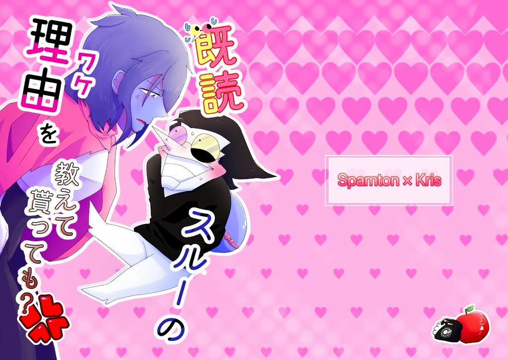 Pink illustrated cover with a heart-patterned background showing two stylized characters facing each other and Japanese title text with the visible label "Spamton x Kris".