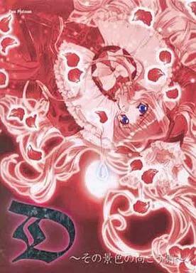 Cover art for the Windows95/98 game "D ～その景色の向こう側～" showing an illustrated girl surrounded by rose petals and the game title.