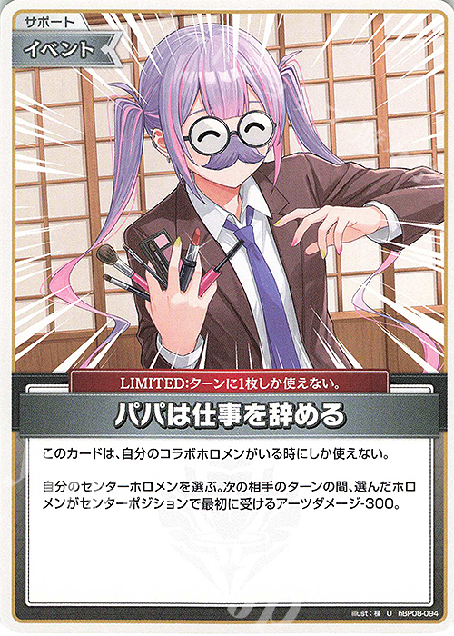 Front of the trading card 'U パパは仕事を辞める' showing an illustrated character in a suit wearing glasses and a novelty mustache.