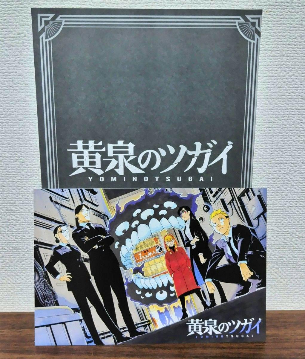 Front of the postcard for 黄泉のツガイ showing the illustrated scene with characters and the title text '黄泉のツガイ'.