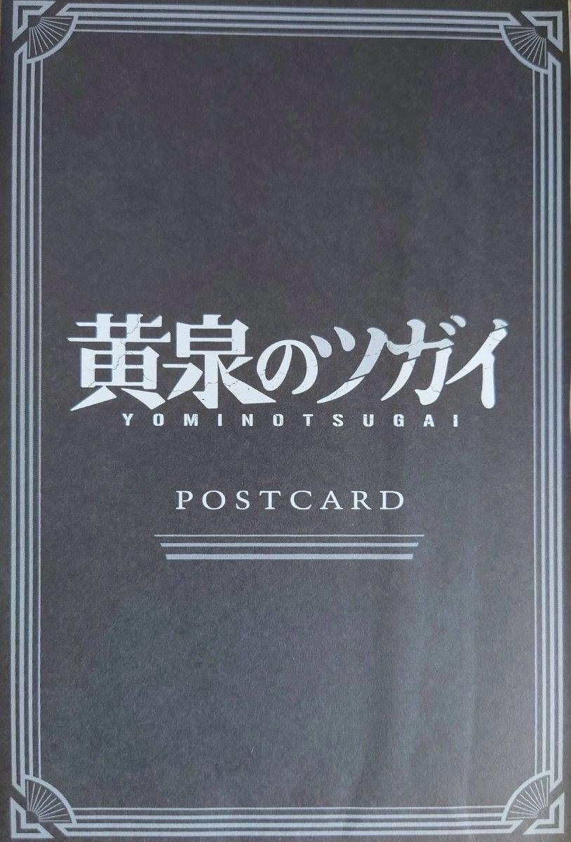 Front of a dark postcard showing the Japanese title “黄泉のツガイ” (YOMINOTSUGAI) and the word POSTCARD inside a decorative border.